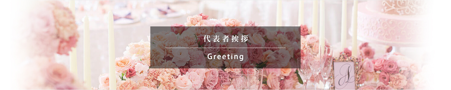 代表者挨拶