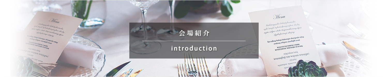 会場紹介