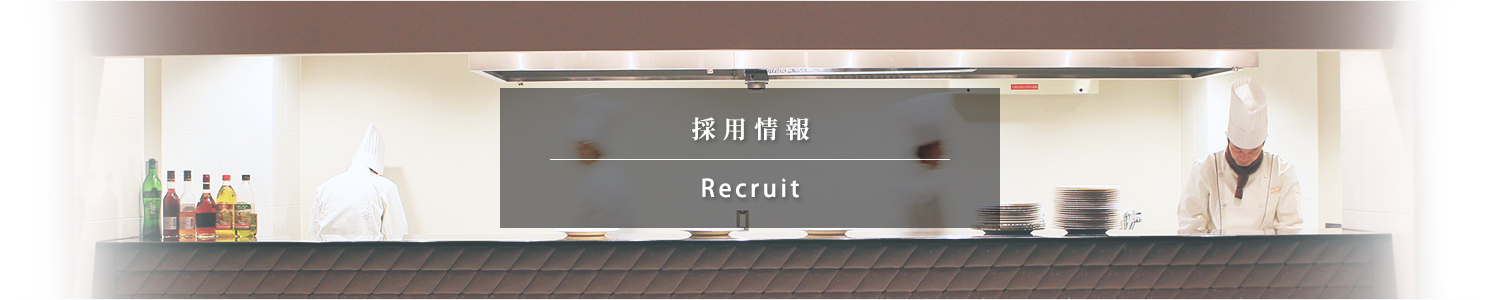 採用情報